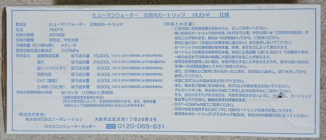 ヒューマンウォーター HUD-K 交換用カートリッジ