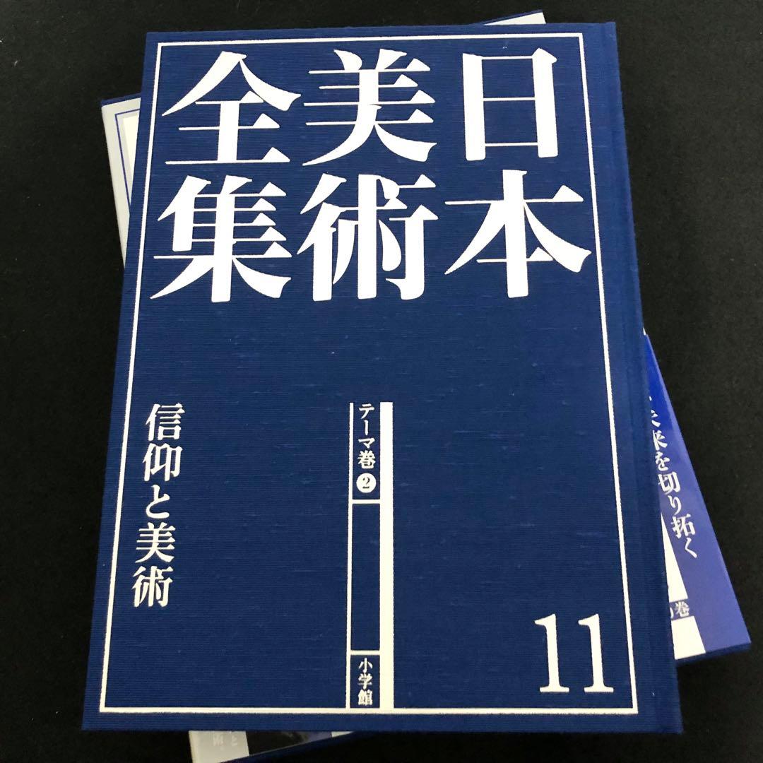 「日本美術全集 第11巻 テーマ巻2 信仰と美術」月報付