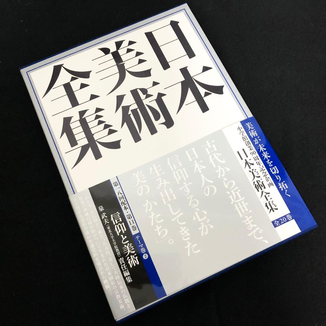 「日本美術全集 第11巻 テーマ巻2 信仰と美術」月報付