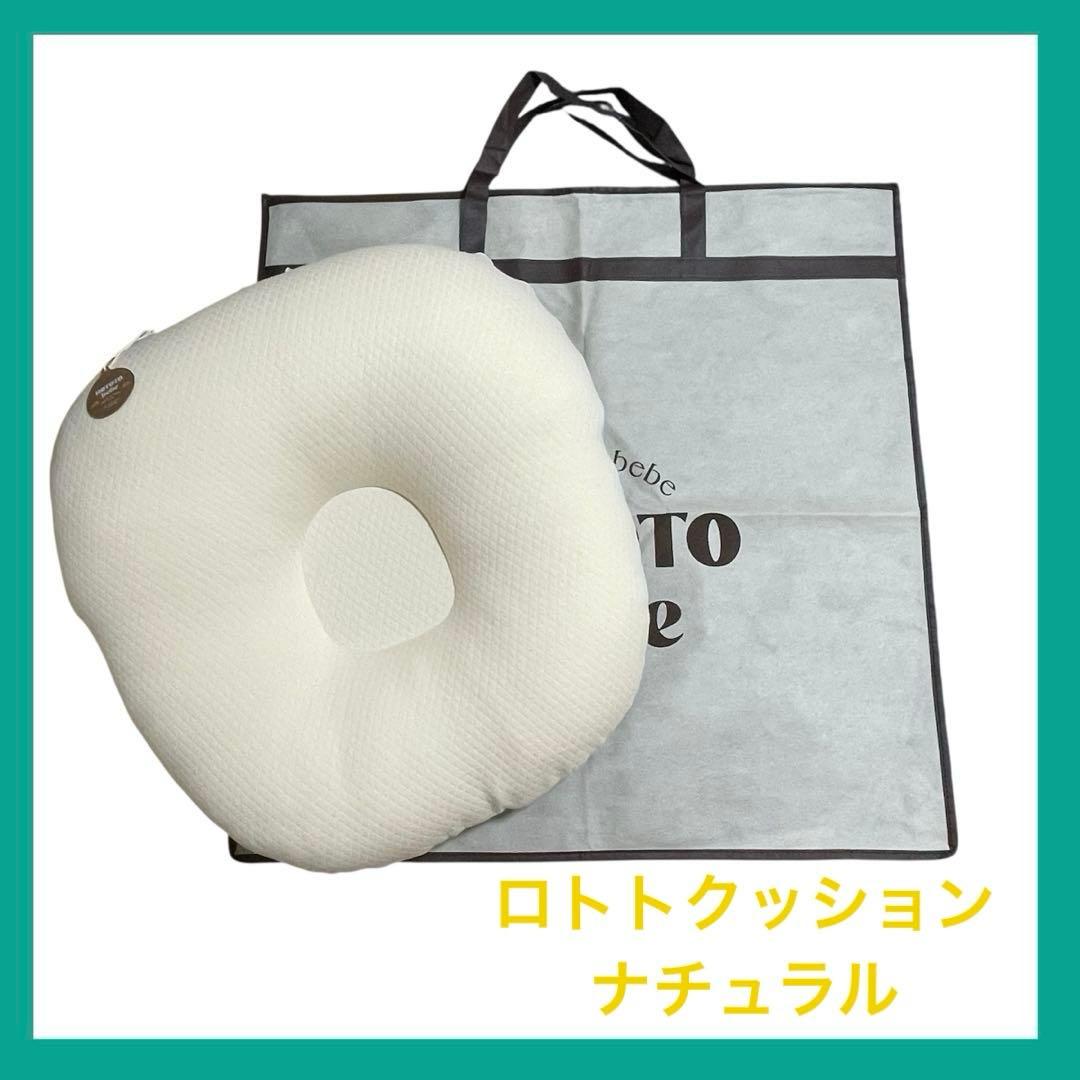 【美品・タグ付き】ロトトクッション(ナチュラル) 持ち運びカバー付き