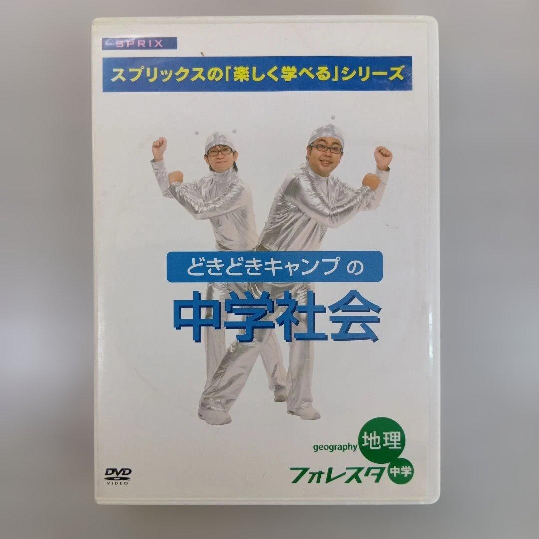 どきどきキャンプの中学社会 地理 DVD5枚セット(598分)