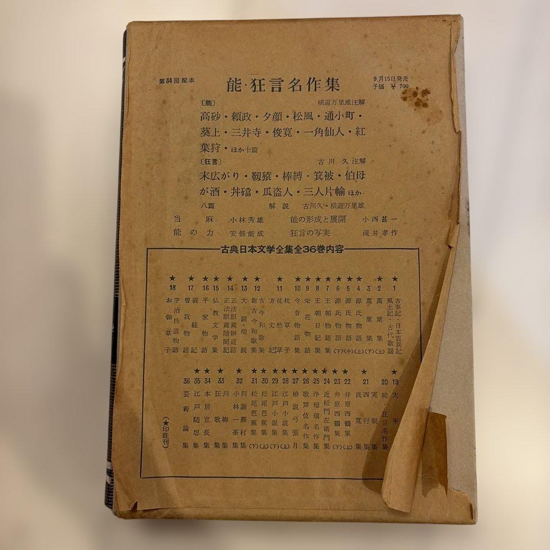 現代版古典日本文学全集　筑摩書房　第33回配本14