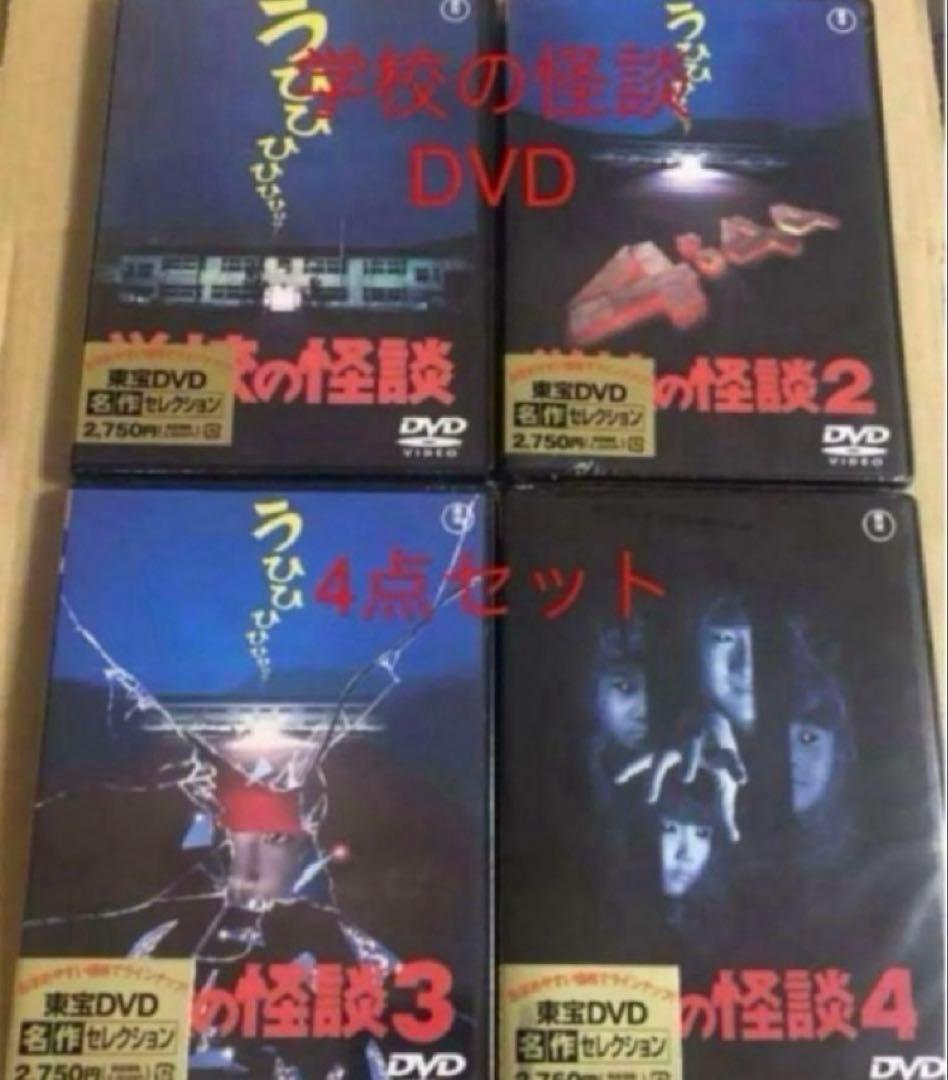 学校の怪談DVD 4点セットバラ売り可能