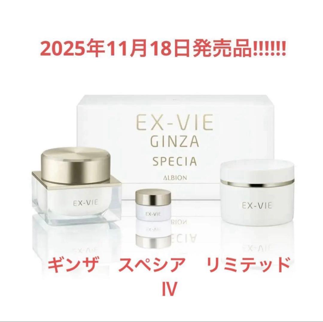 ALBION エクスヴィ　ギンザ　スペシア　限定キット