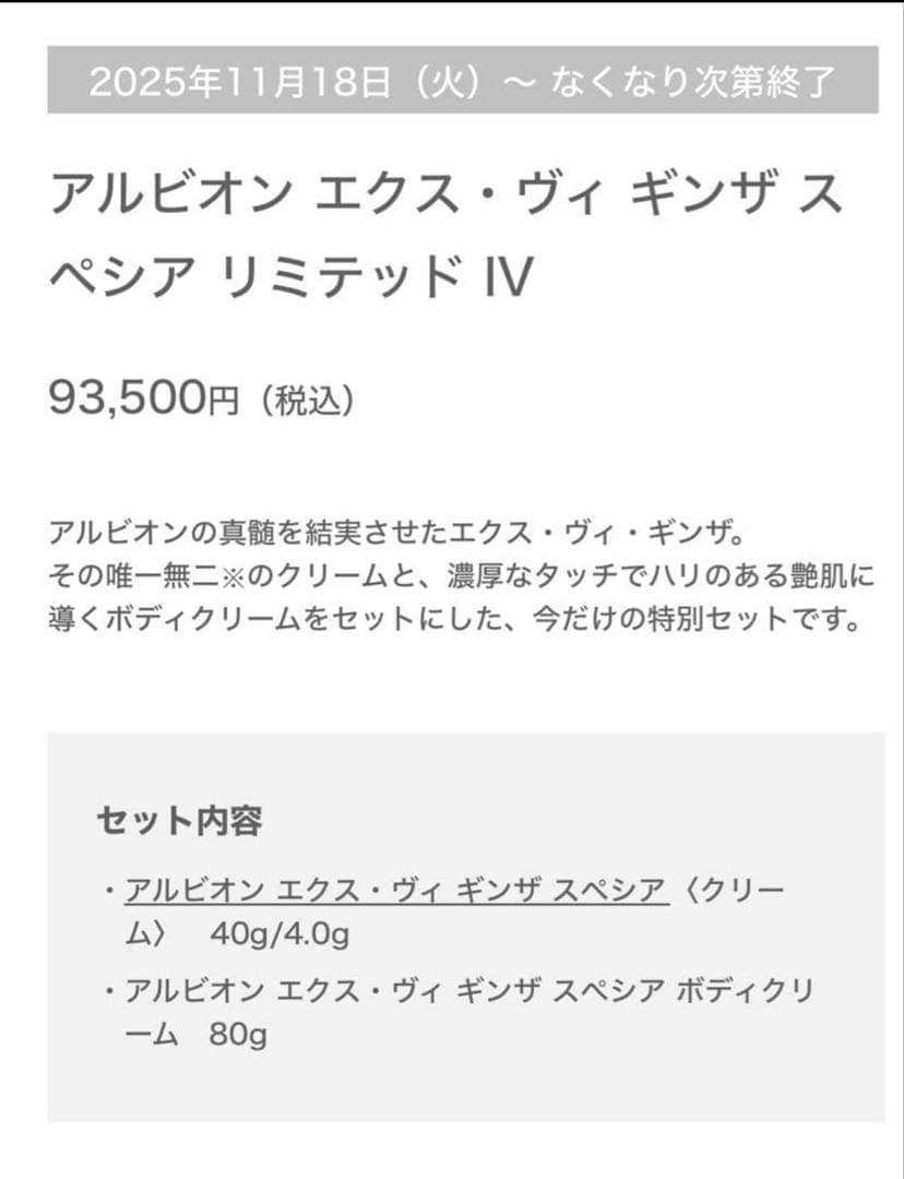 ALBION エクスヴィ　ギンザ　スペシア　限定キット