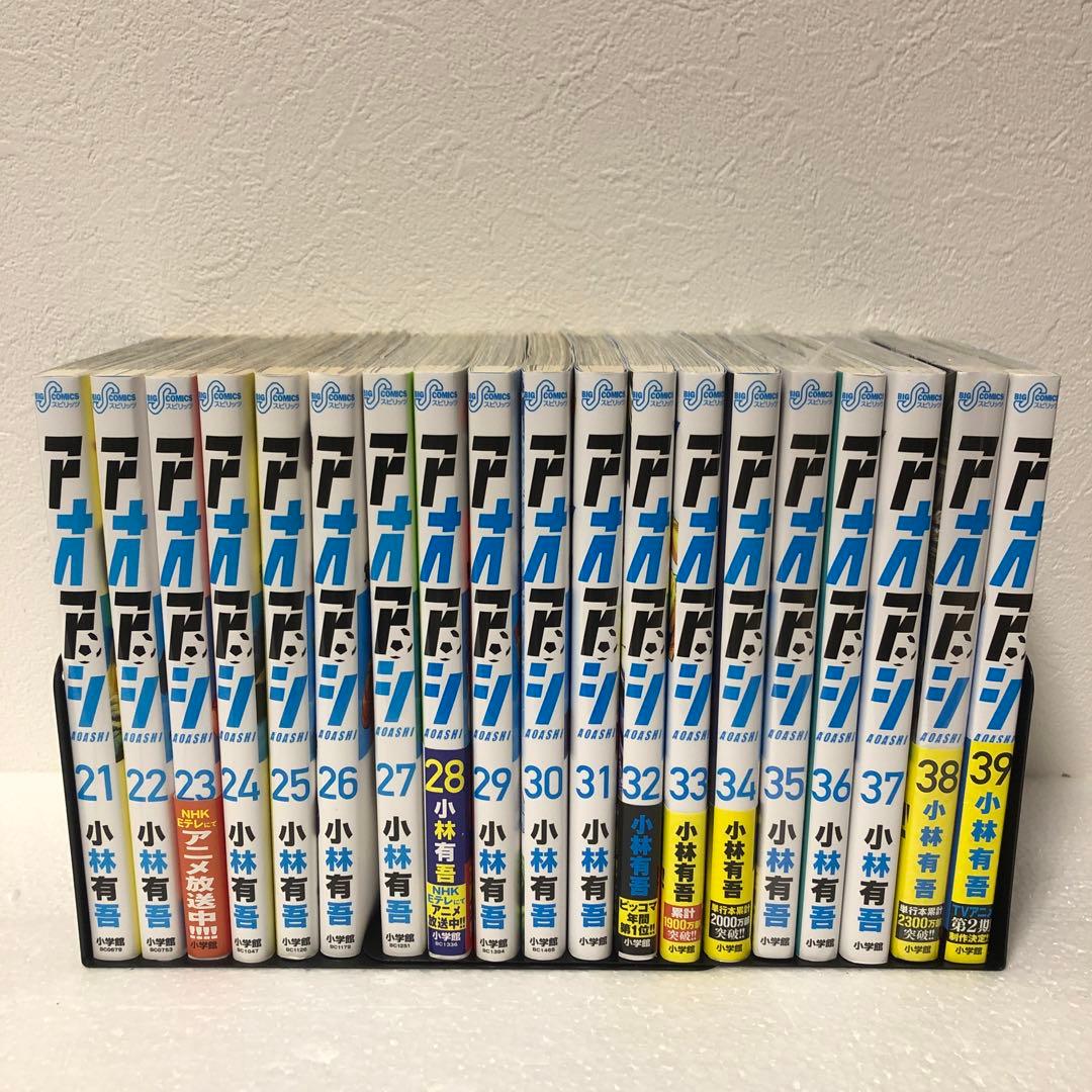 ※値下げ　『アオアシ』 既刊全巻セット 1-39巻