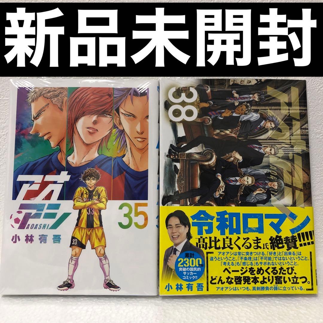 ※値下げ　『アオアシ』 既刊全巻セット 1-39巻