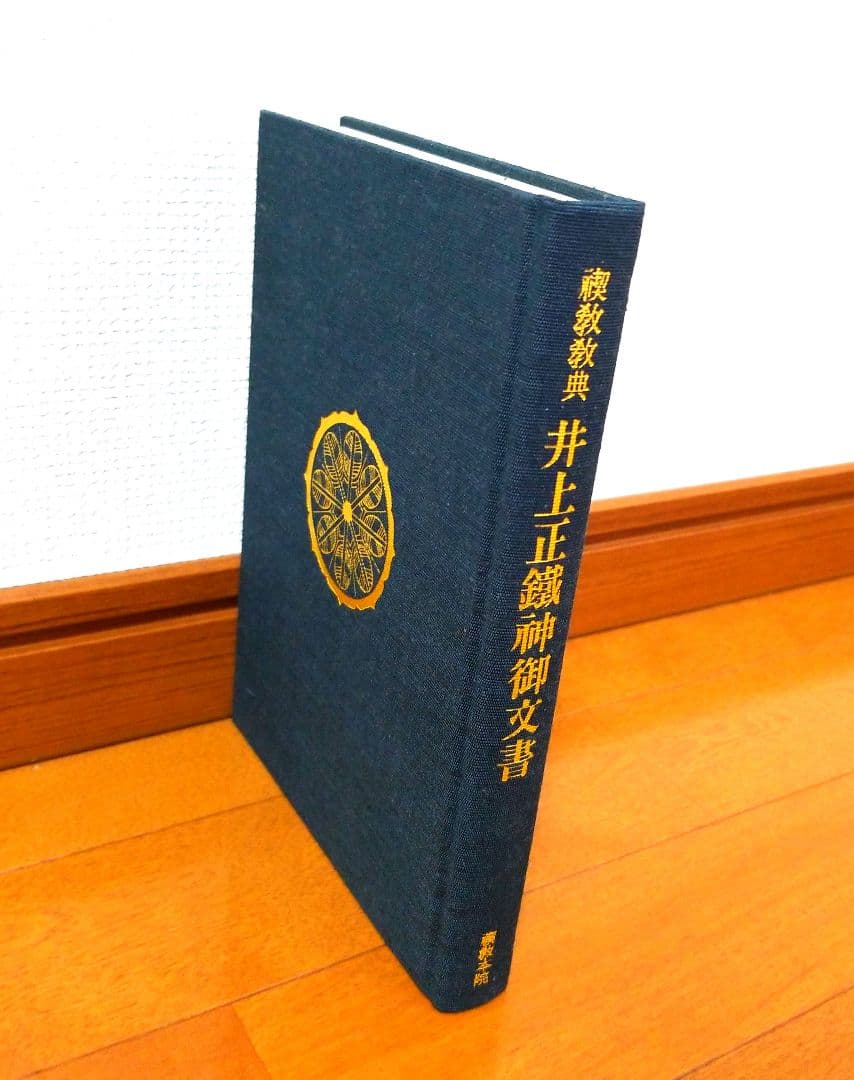 禊教教典 井上正鐡神御文書 井上正鉄 井上正鑑 神御文書