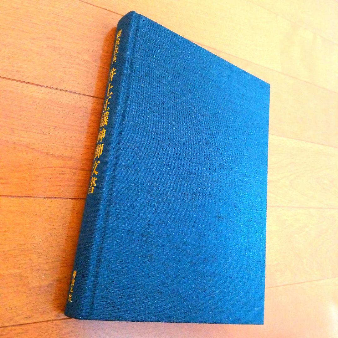 禊教教典 井上正鐡神御文書 井上正鉄 井上正鑑 神御文書