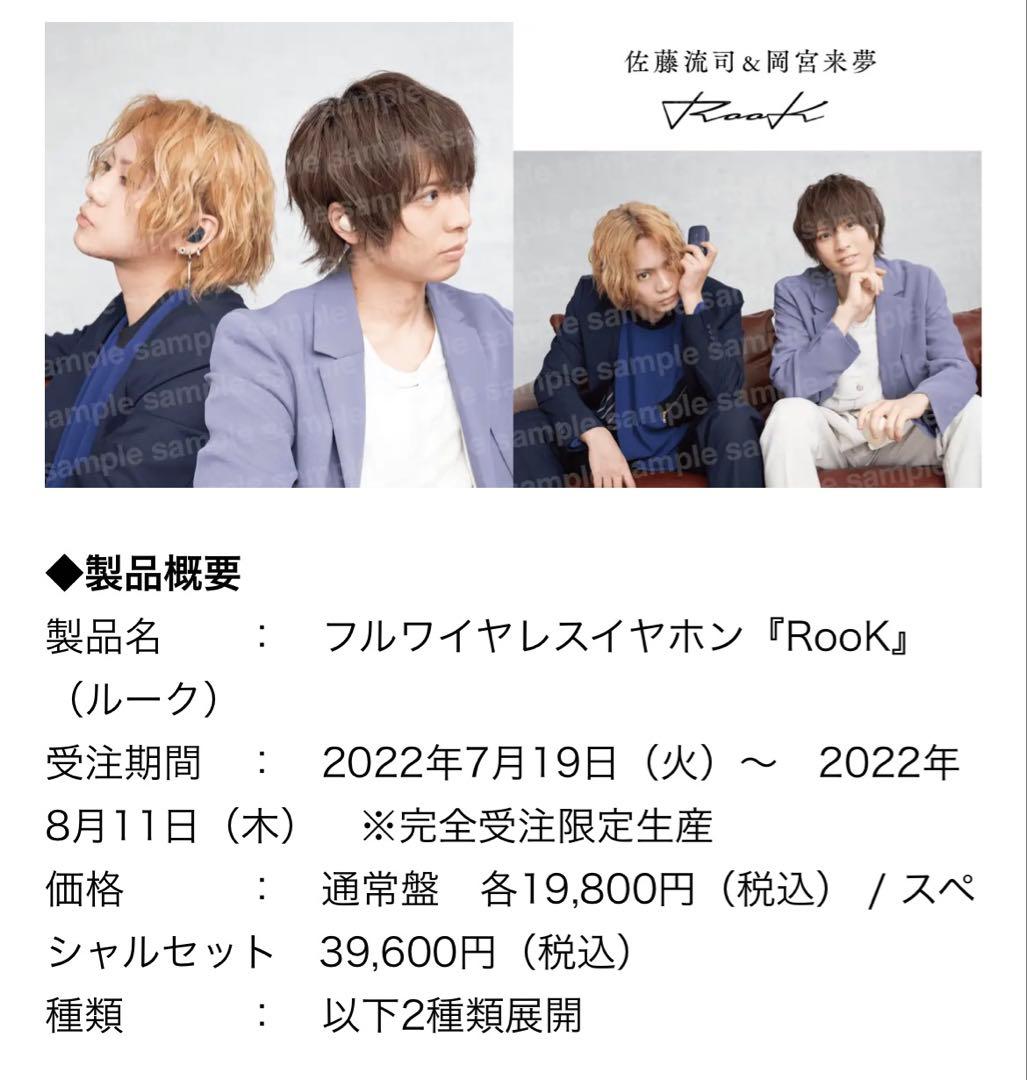 佐藤流司・岡宮来夢 ワイヤレスイヤホン『RooK（ルーク）』　フォトブックつき