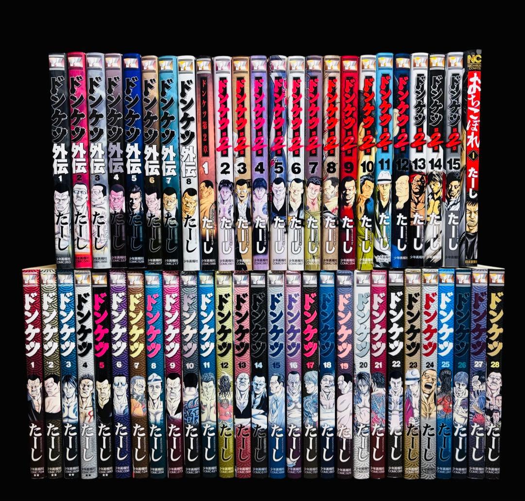 【全巻セット】ドンケツ全28巻＋第2章 1-15巻＋外伝 1-8巻/他 全52巻