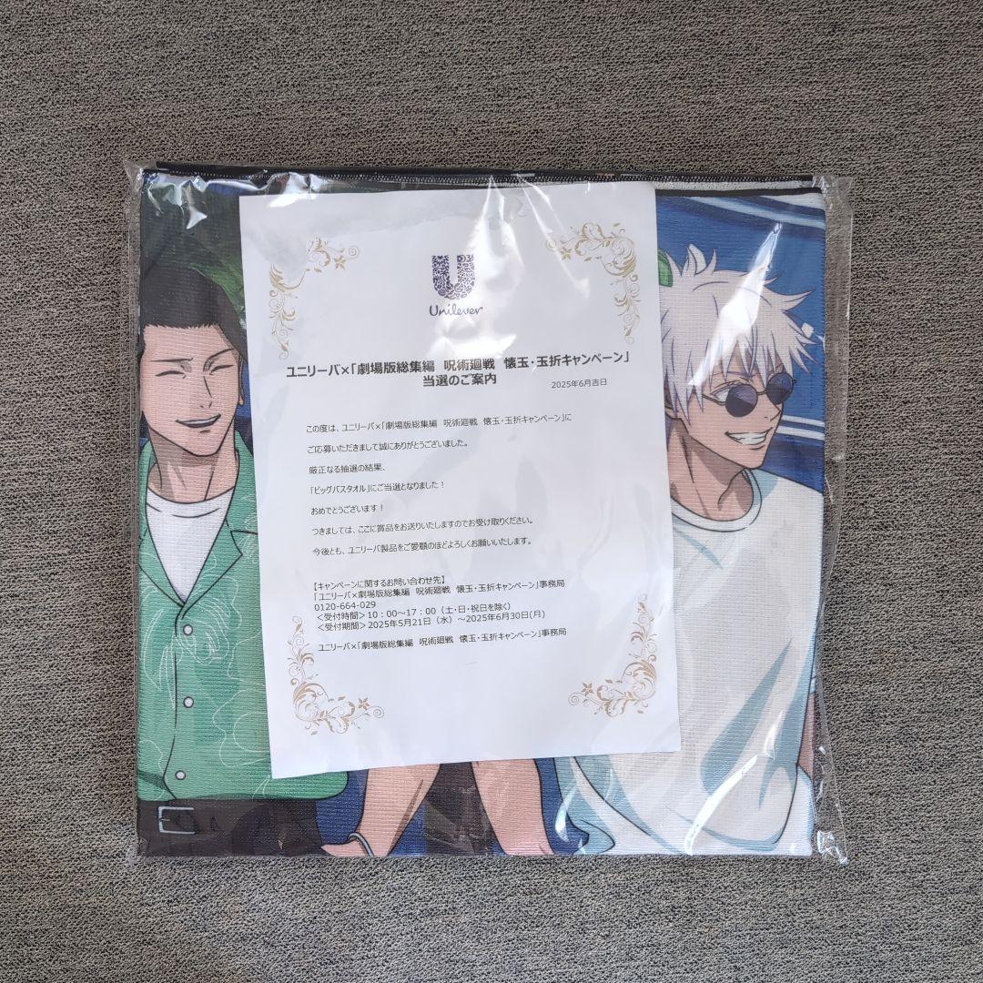 ユニリーバ✕呪術廻戦　キャンペーン当選品　ビッグバスタオル