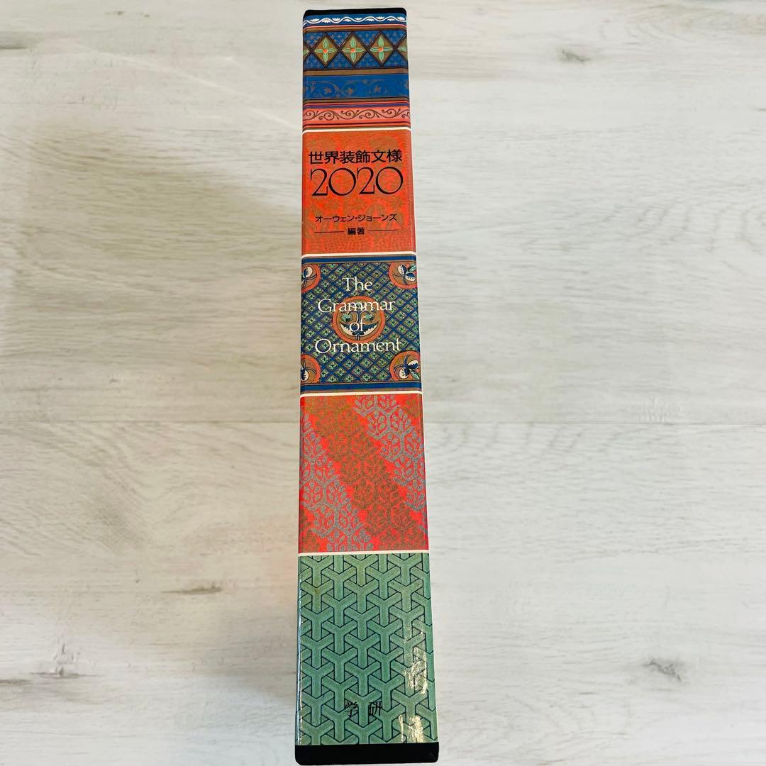 世界装飾文様2020 オーウェン ジョーンズ (著) 大型本