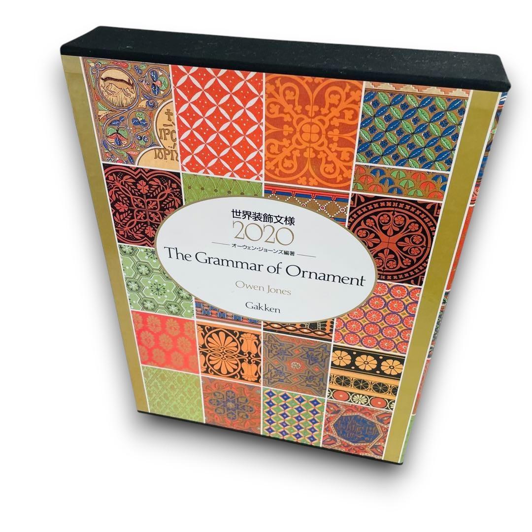 世界装飾文様2020 オーウェン ジョーンズ (著) 大型本