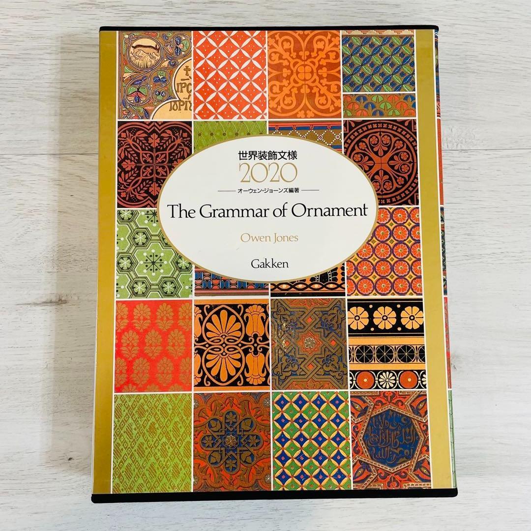 世界装飾文様2020 オーウェン ジョーンズ (著) 大型本