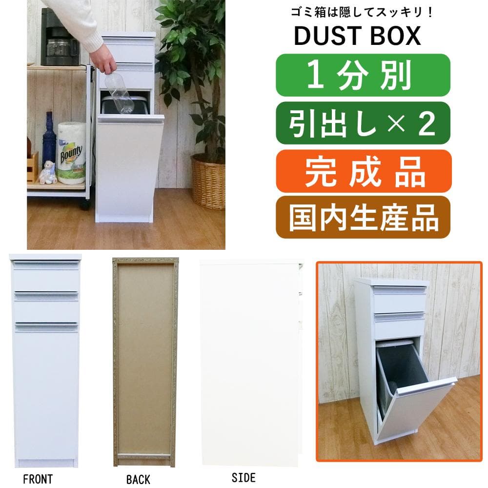 ダストボックス 1分別 ごみ箱 日本製 幅 26 奥行 42 高さ 85 しろ