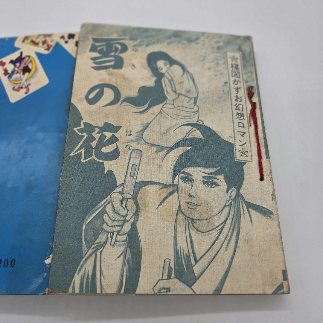 ひばり書房 楳図かずお 貸本 幻想ロマン 雪の花