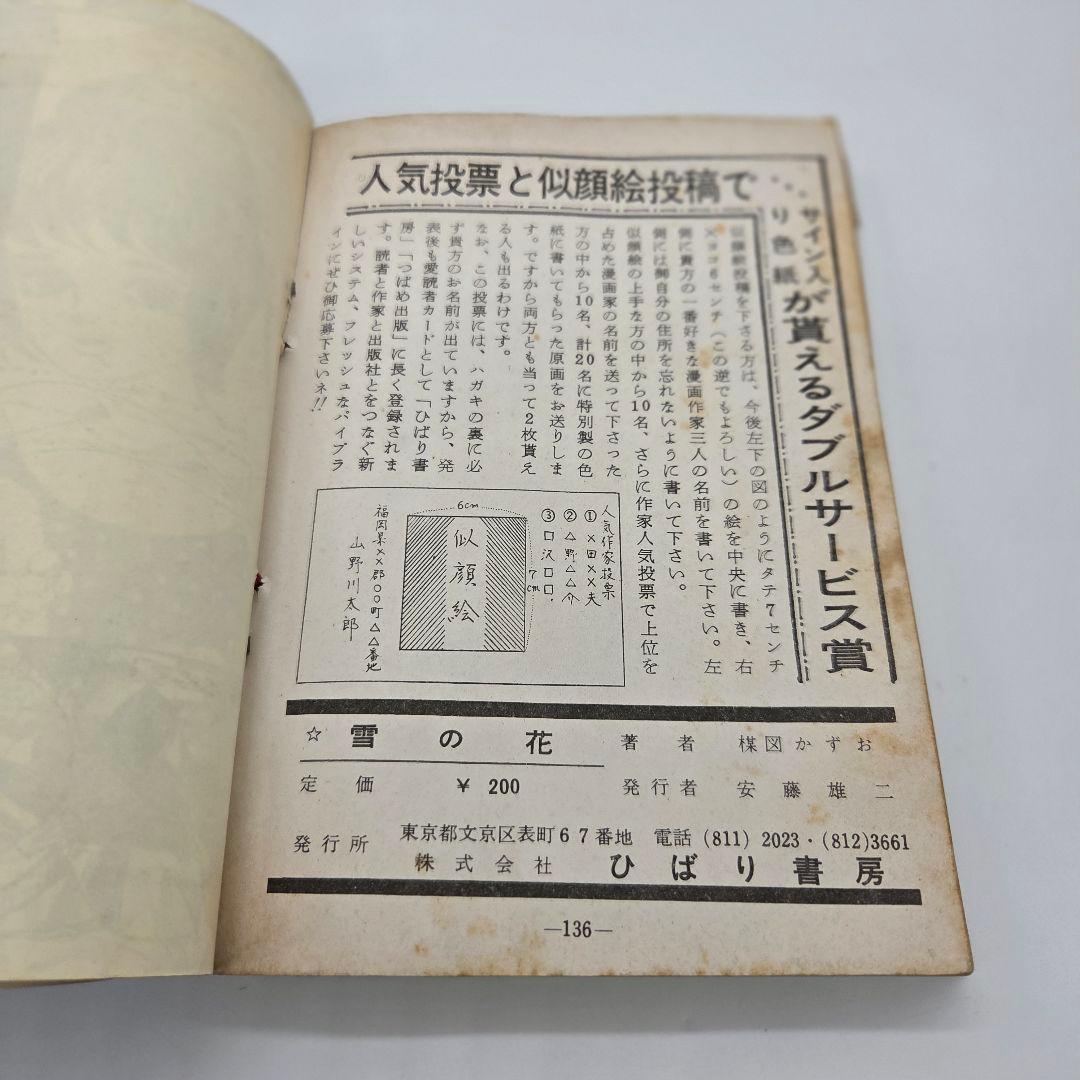 ひばり書房 楳図かずお 貸本 幻想ロマン 雪の花