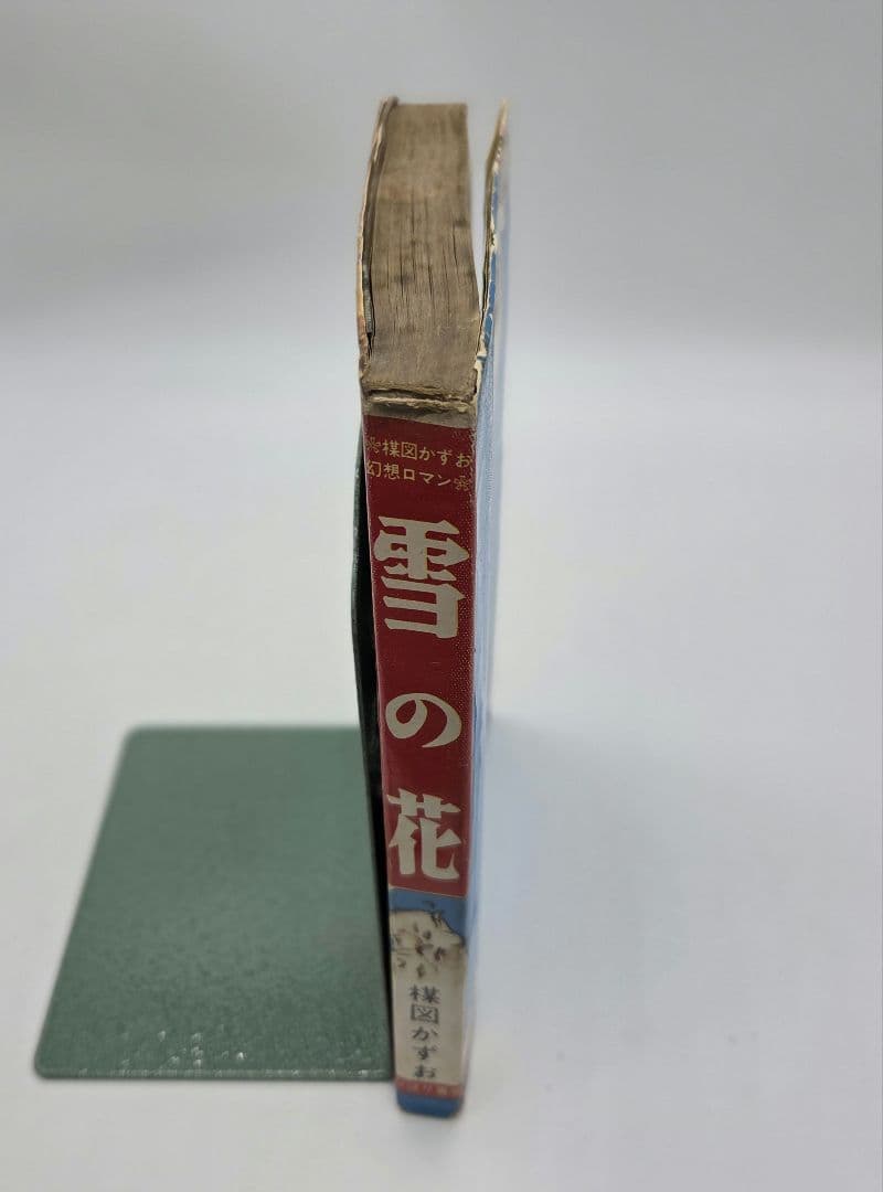 ひばり書房 楳図かずお 貸本 幻想ロマン 雪の花