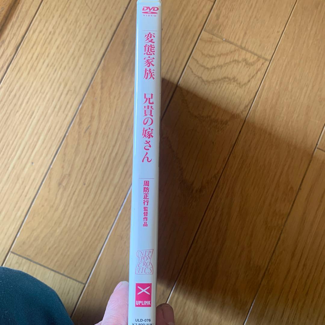 廃盤　希少　変態家族　兄貴の嫁さん　周防正行監督