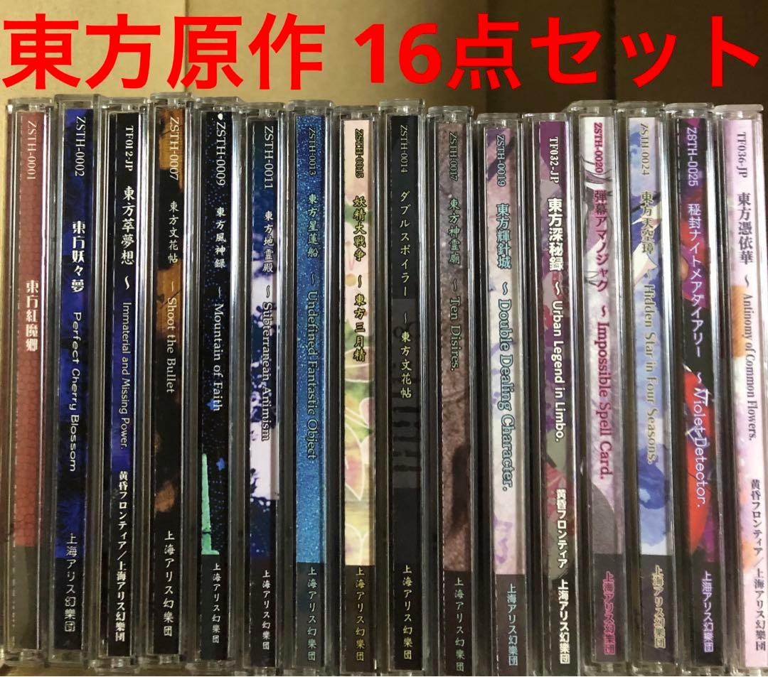 東方 東方project 原作16点セット 上海アリス幻樂団 東方pcゲーム