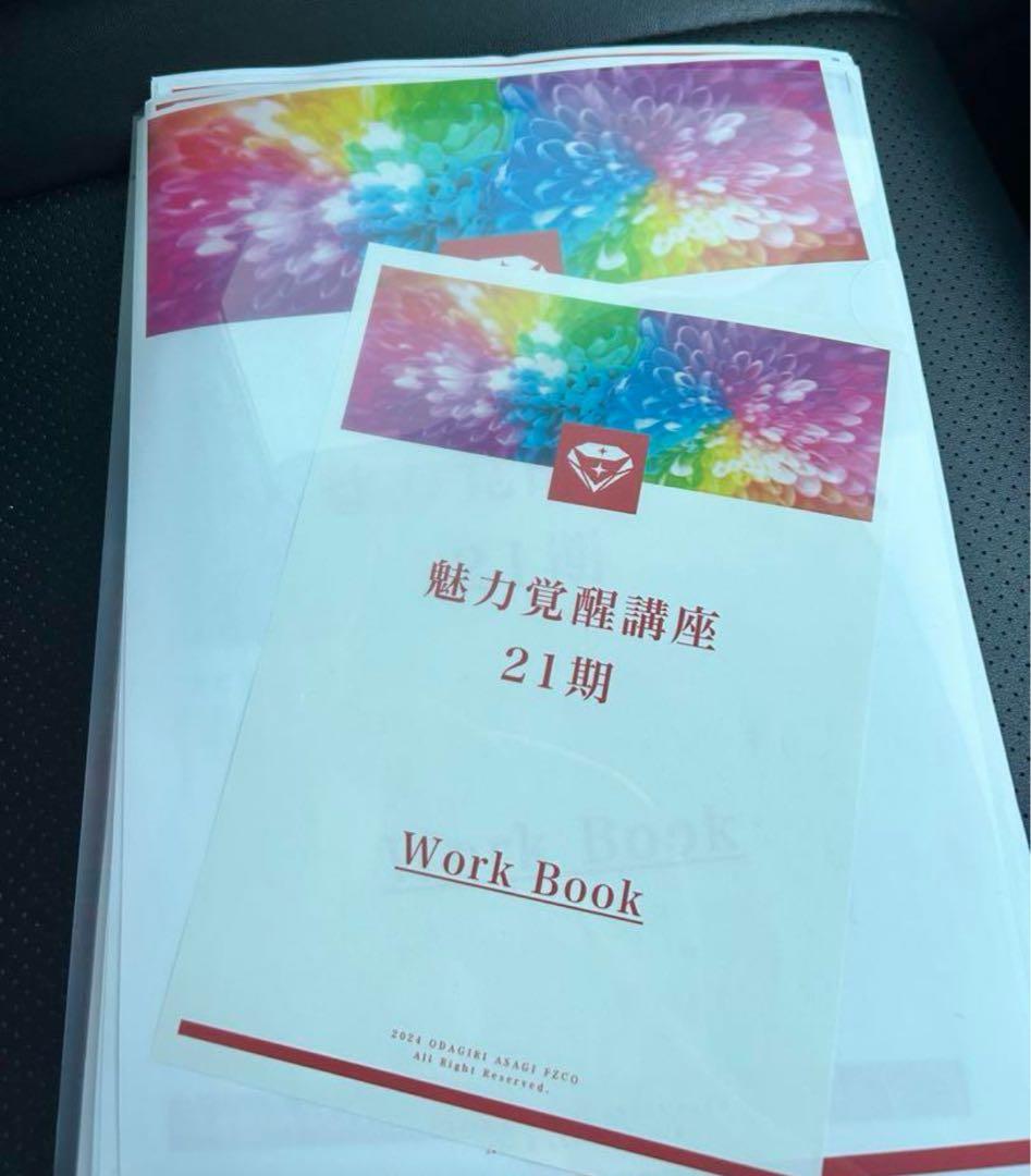 魅力覚醒講座の21期 の物ですが 22期も同じ物を使用❢