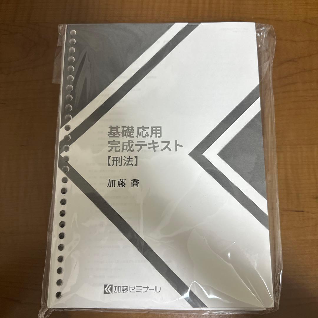 【新品無開封】加藤ゼミナール　基礎応用完成テキスト刑法 お値下げの交渉可能です