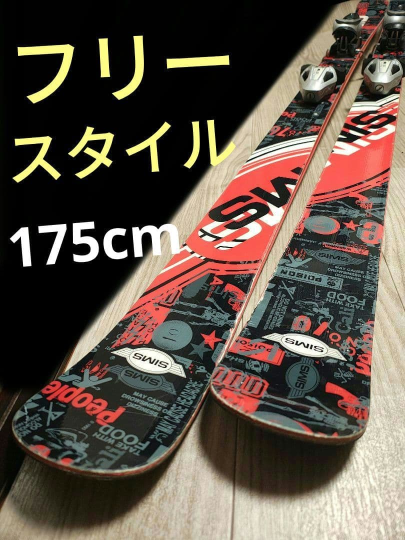 【フリースタイル☆】175cm　SIMSスキー板♪　ツインチップ！