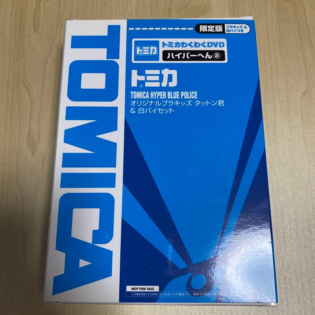 トミカわくわくDVD ハイパーへん(2) 走れ!ソニックランナー〈トミカ付限定…