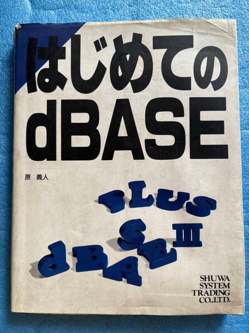 はじめてのdBASE 原 義人　dBASEⅢPLUS