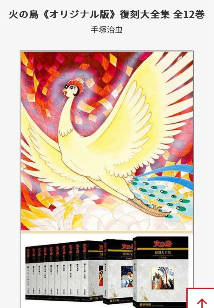 ✴︎全14巻✴︎手塚治虫 『火の鳥復刻大全復刻大全集」 別巻 火の鳥2772