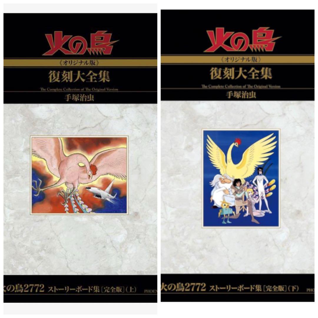 ✴︎全14巻✴︎手塚治虫 『火の鳥復刻大全復刻大全集」 別巻 火の鳥2772