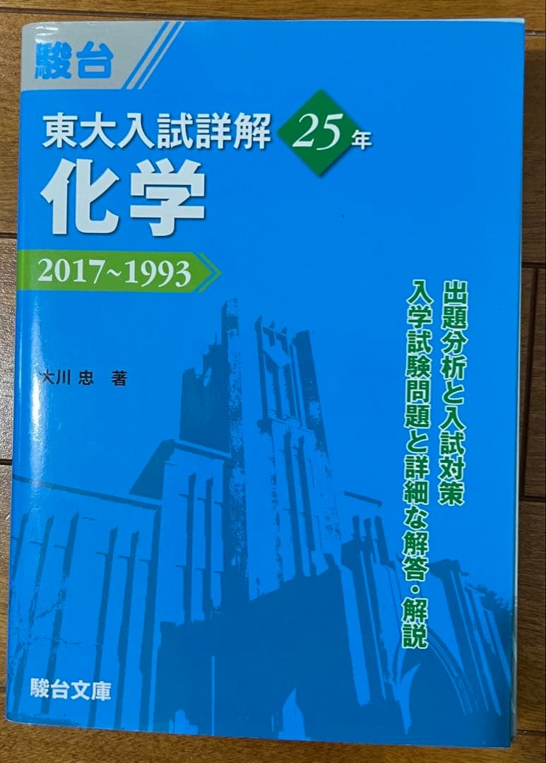 東大入試理系科目対策 数学・化学・物理セット