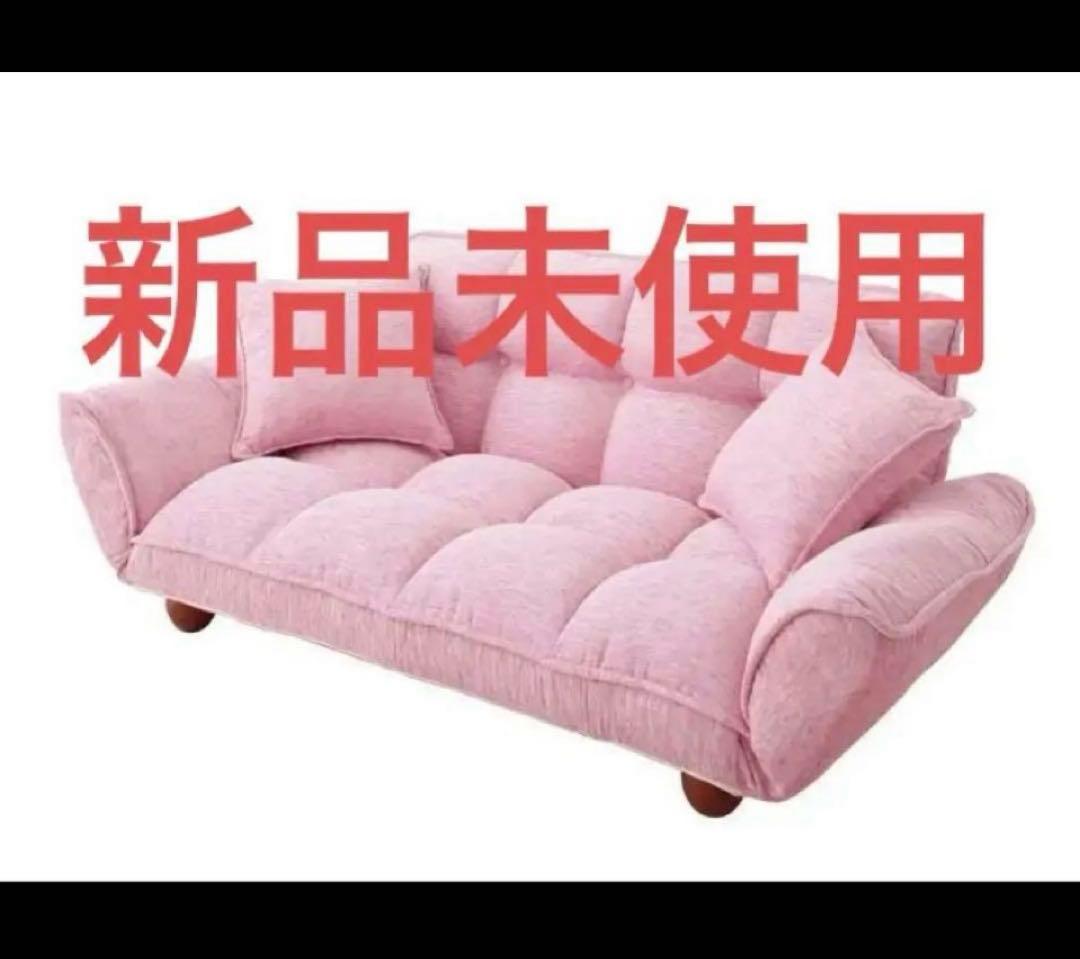 新品未使用　ピンクソファー　クッション付きリクライニングソファー　脚付　2way