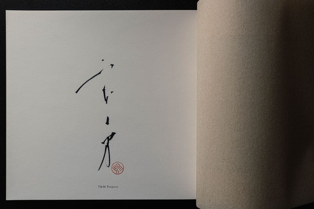 山本昌男 「手中一滴」 直筆サイン入り限定品T&M Projects 盆栽