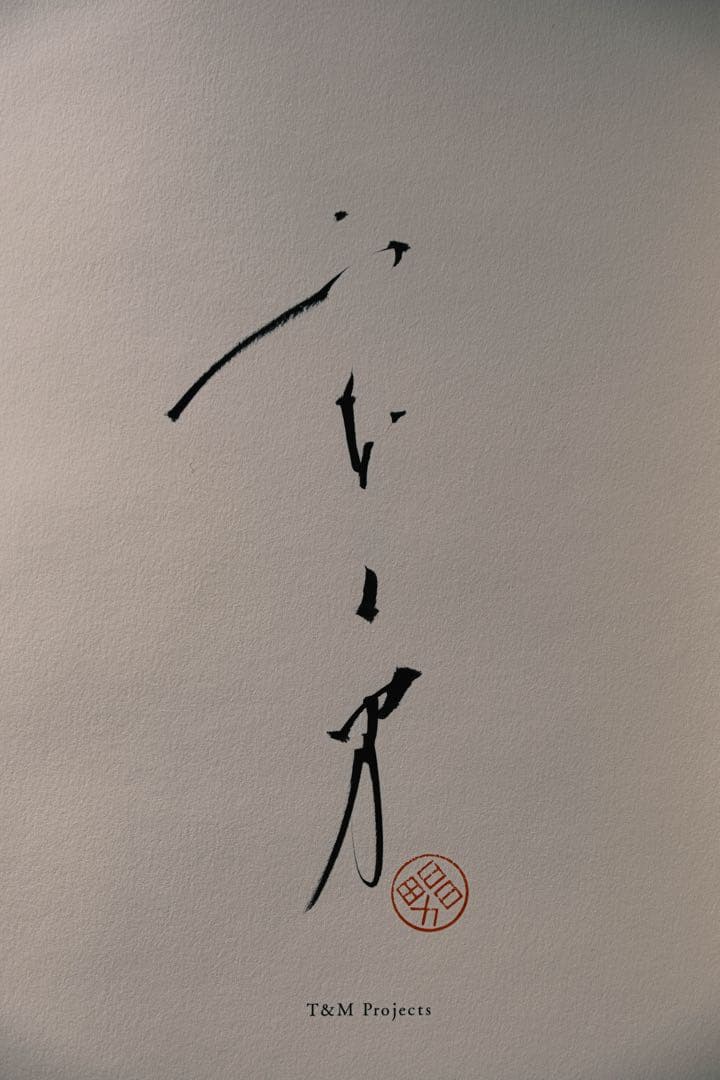 山本昌男 「手中一滴」 直筆サイン入り限定品T&M Projects 盆栽