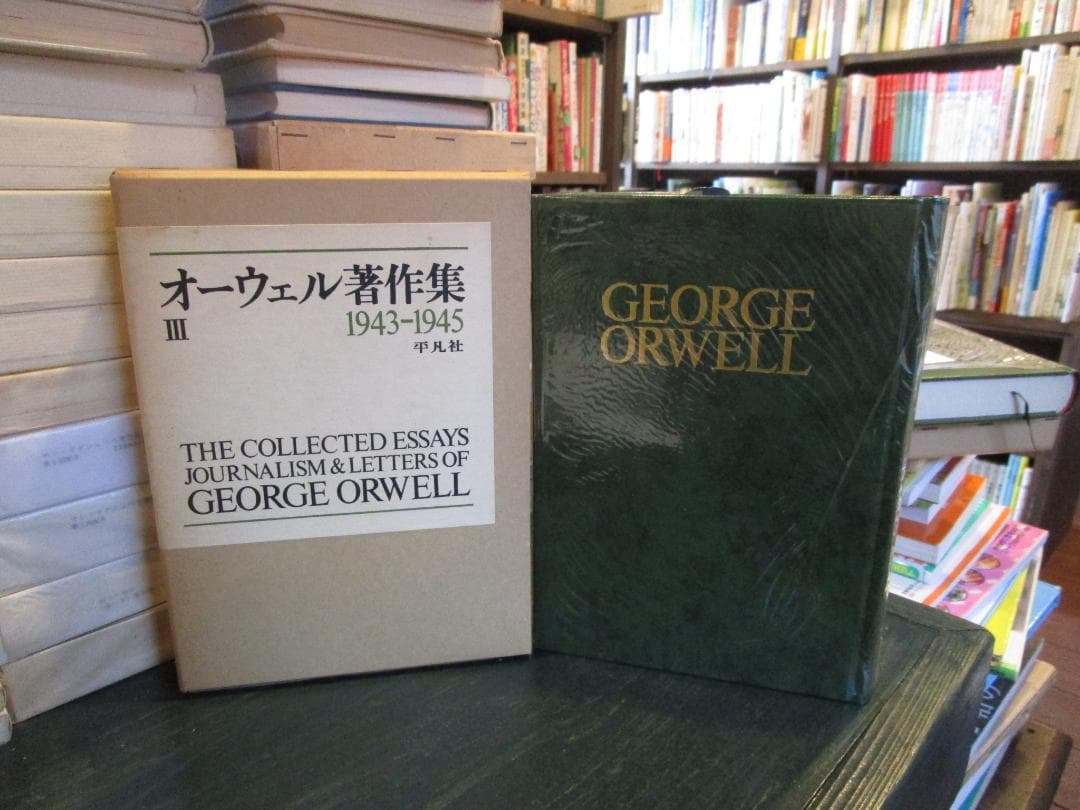 オーウェル著作集〈3〉1943-1945 (1970年)