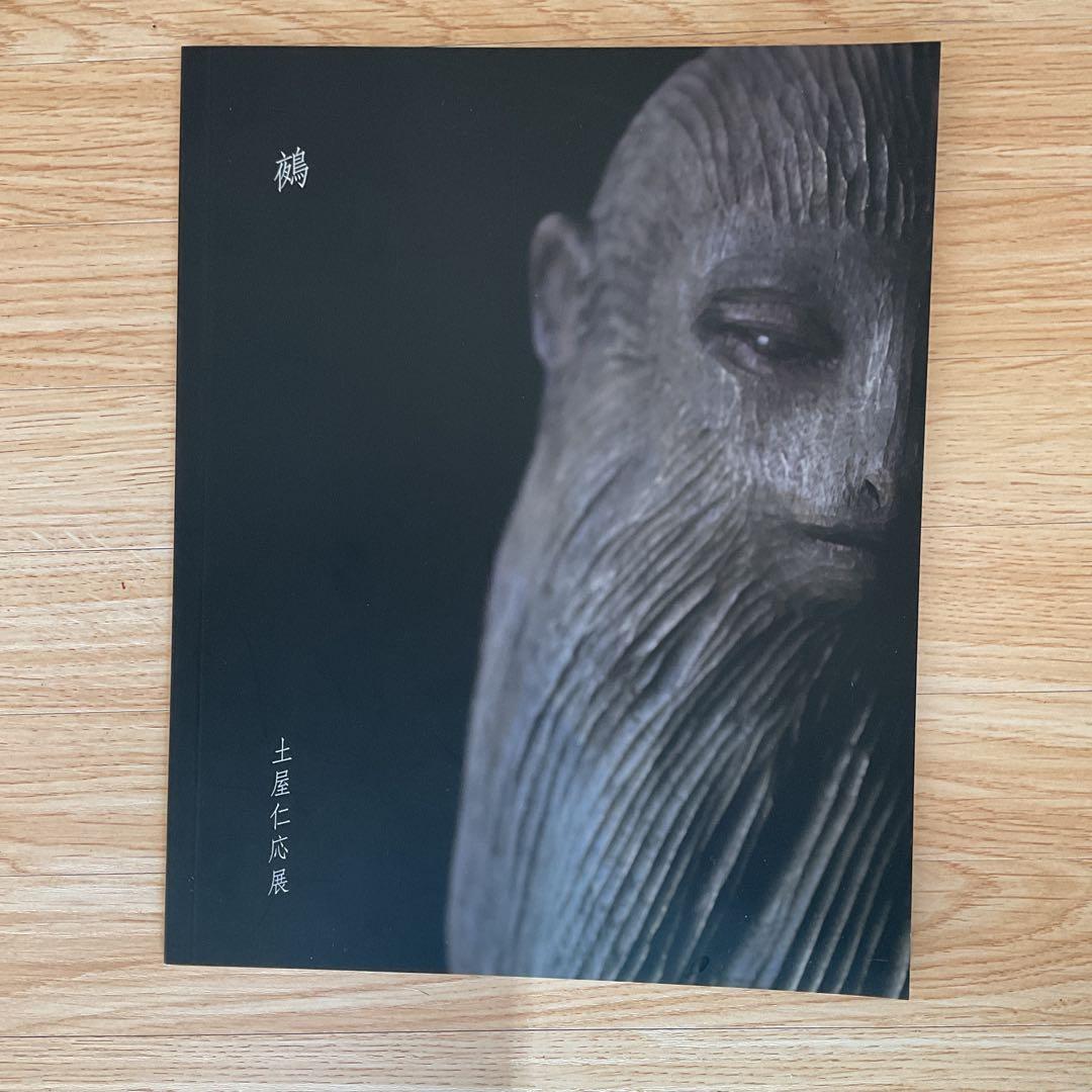 土屋仁応 Syjwan Whispers　鵺　2021高島屋展覧会　図録　2冊