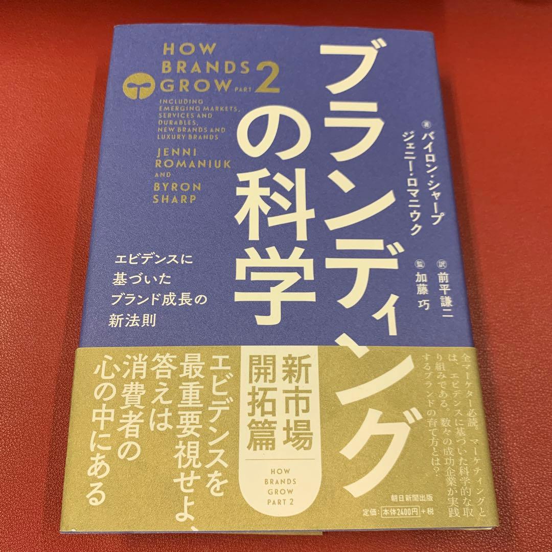 ブランディングの科学 新市場開拓篇