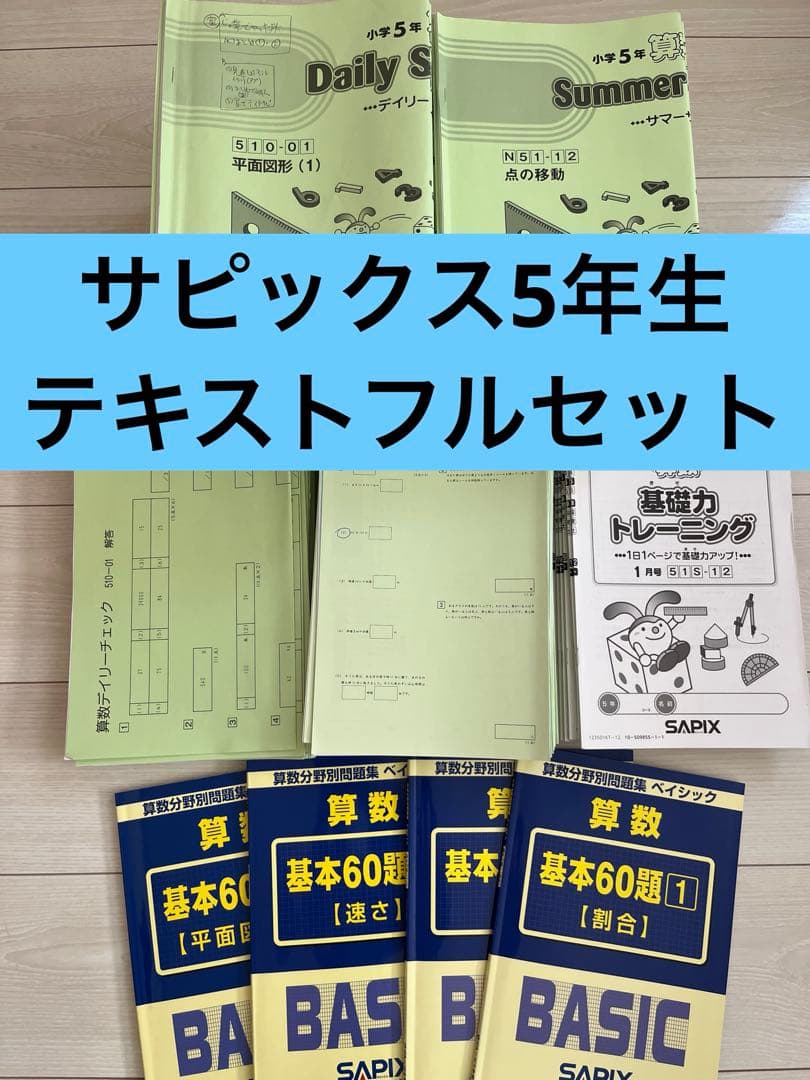 【2025受験組】﻿sapix 2023年度5年生4教科テキストのフルセット