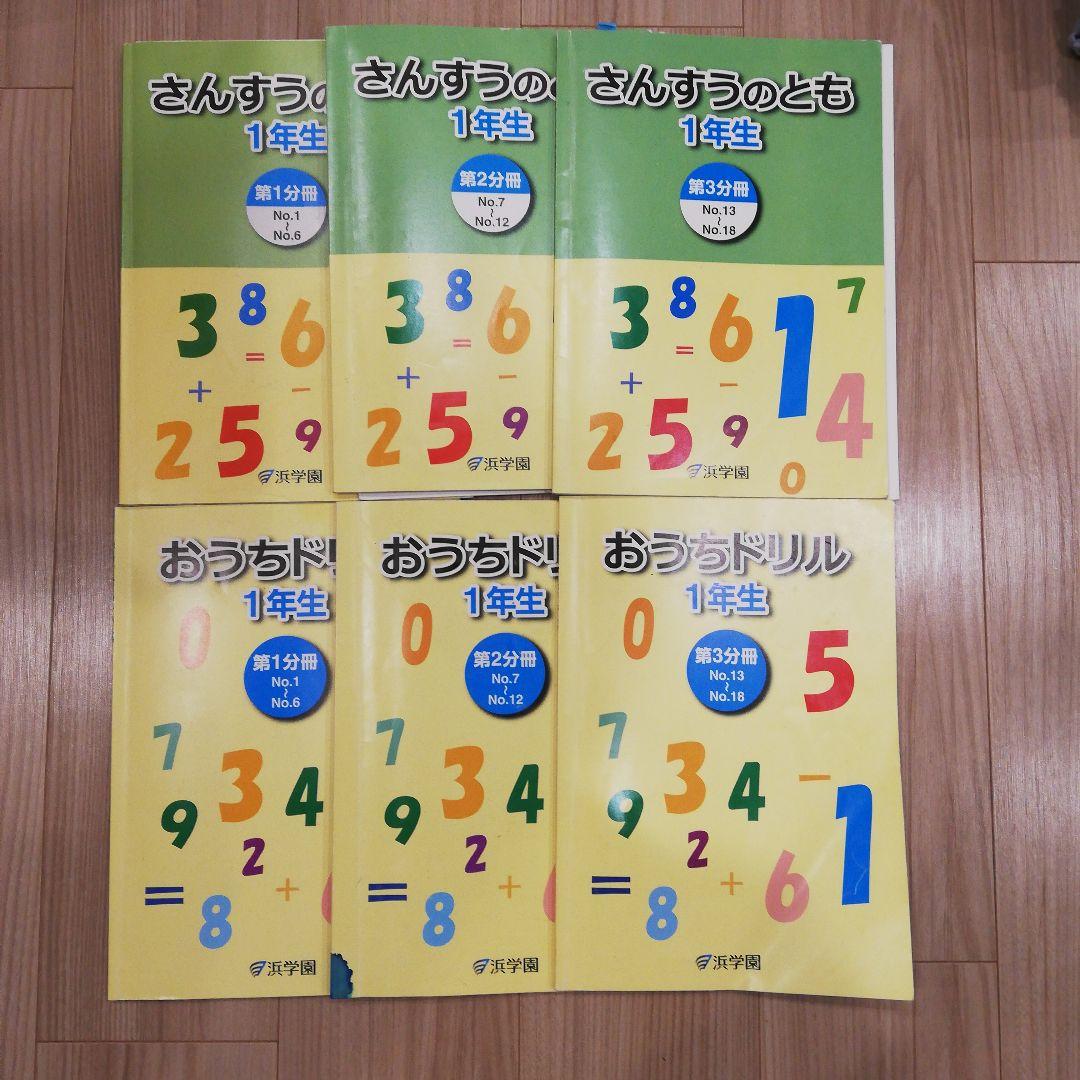 浜学園1年生 算数テキストさんすうのともテキスト3冊&おうちドリル3冊セット