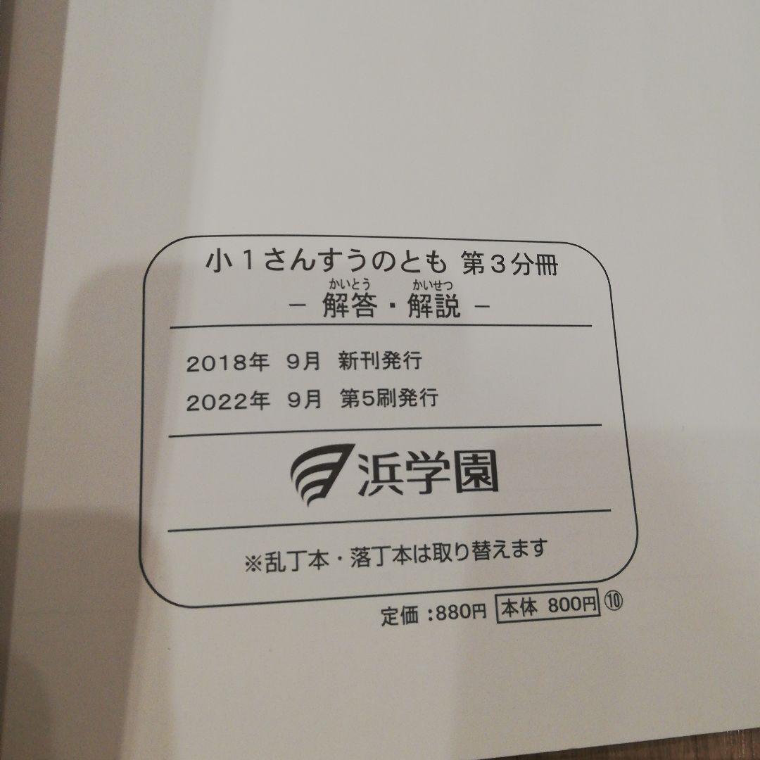 浜学園1年生 算数テキストさんすうのともテキスト3冊&おうちドリル3冊セット