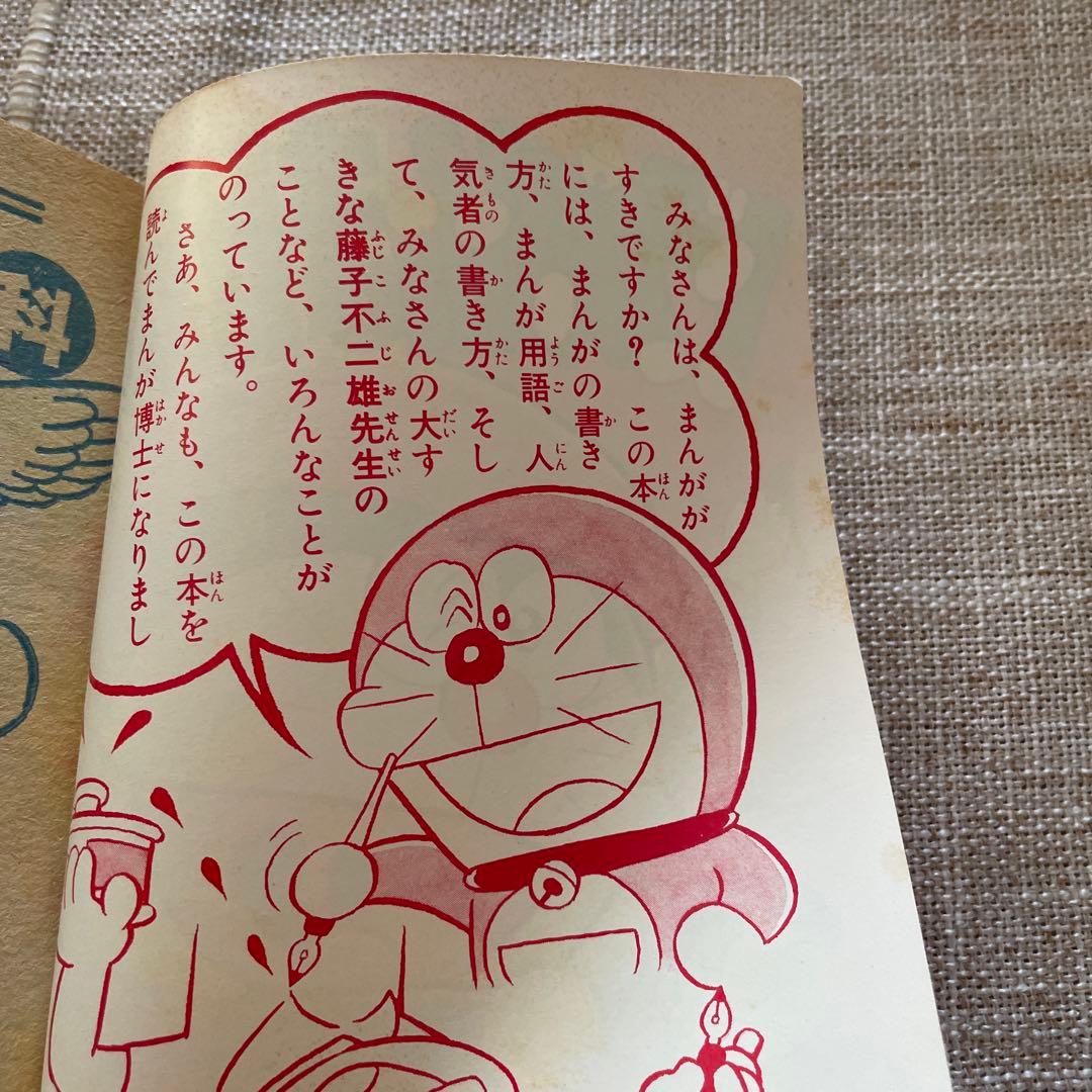 小学四年生ふろく　ドラえもんまんが百科　昭和555年発行