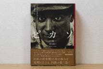 3冊揃 ピカソI: 神童 II　ピカソIII ジョン・リチャードソン　白水社