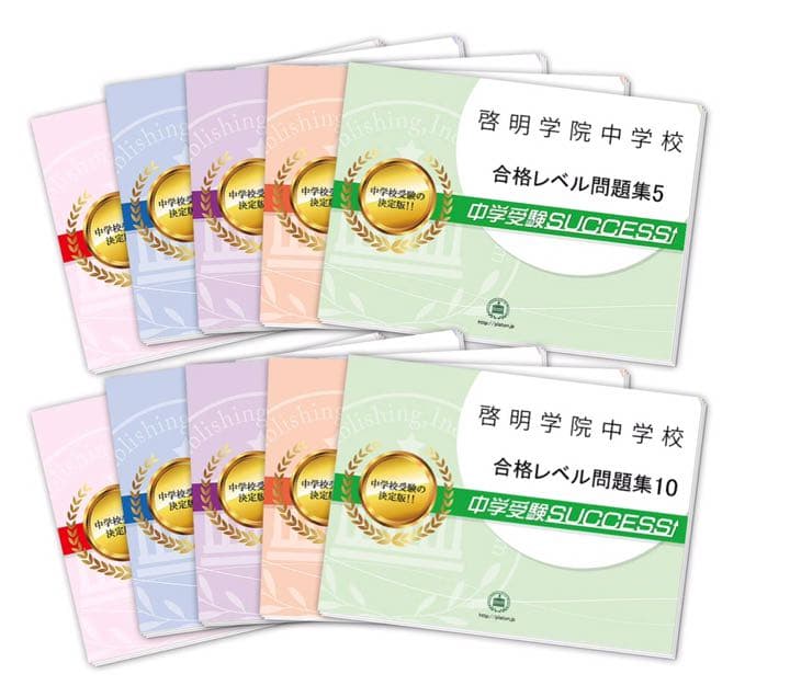 啓明学院中学校(神戸市)受験合格セット問題集(10冊)単行本–2020/2/24