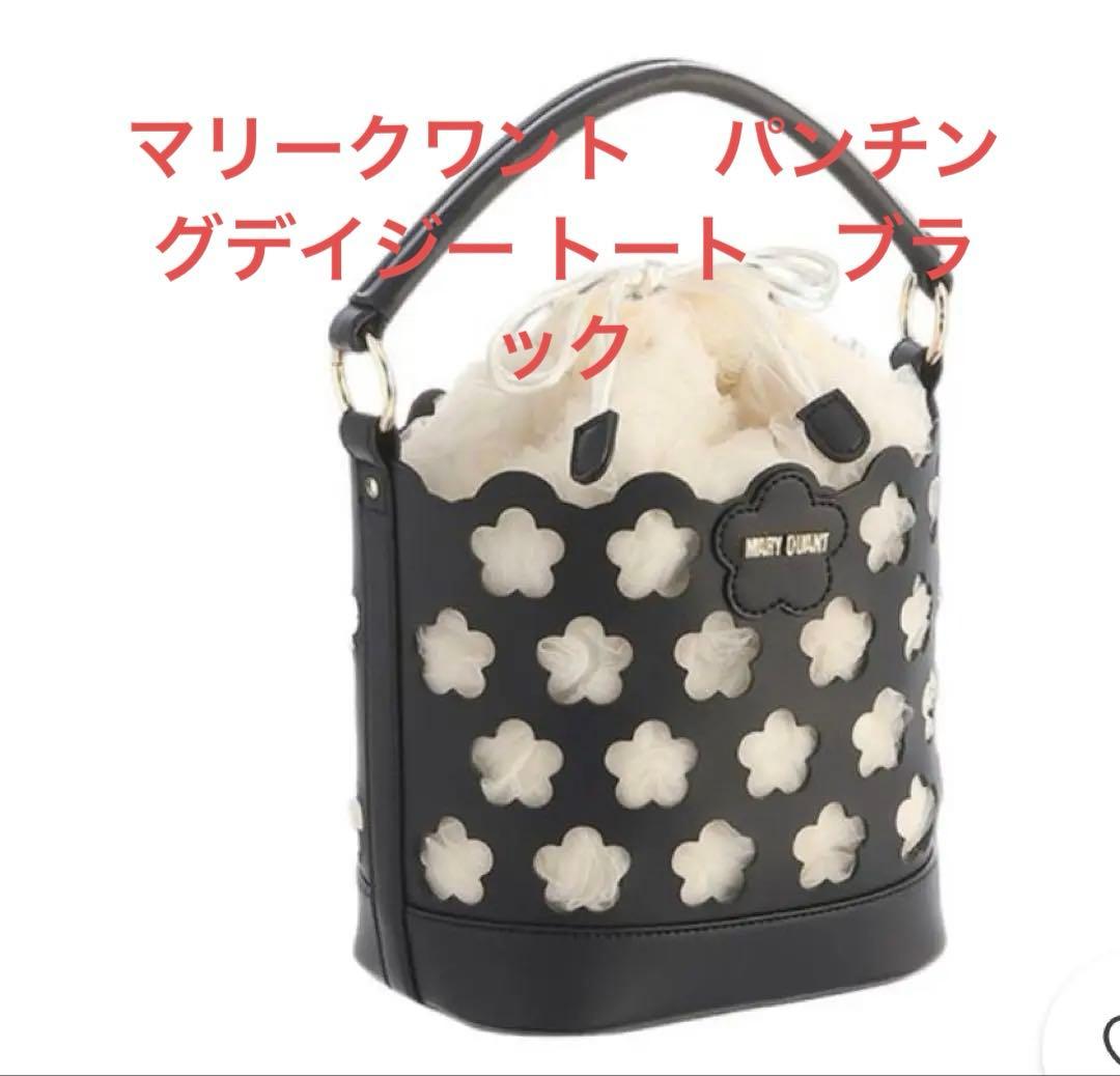 マリークワント　パンチングデイジー トート　ブラック