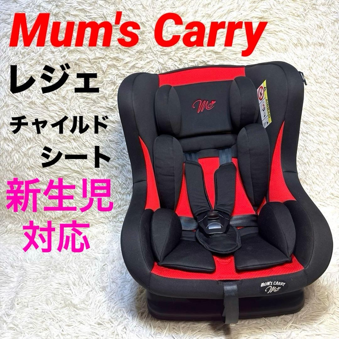 Mum's Carry マムズキャリー レジェ　チャイルドシート　新生児対応