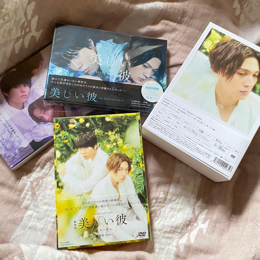 美しい彼　DVD ドラマ、映画　セット　八木勇征　萩原利久