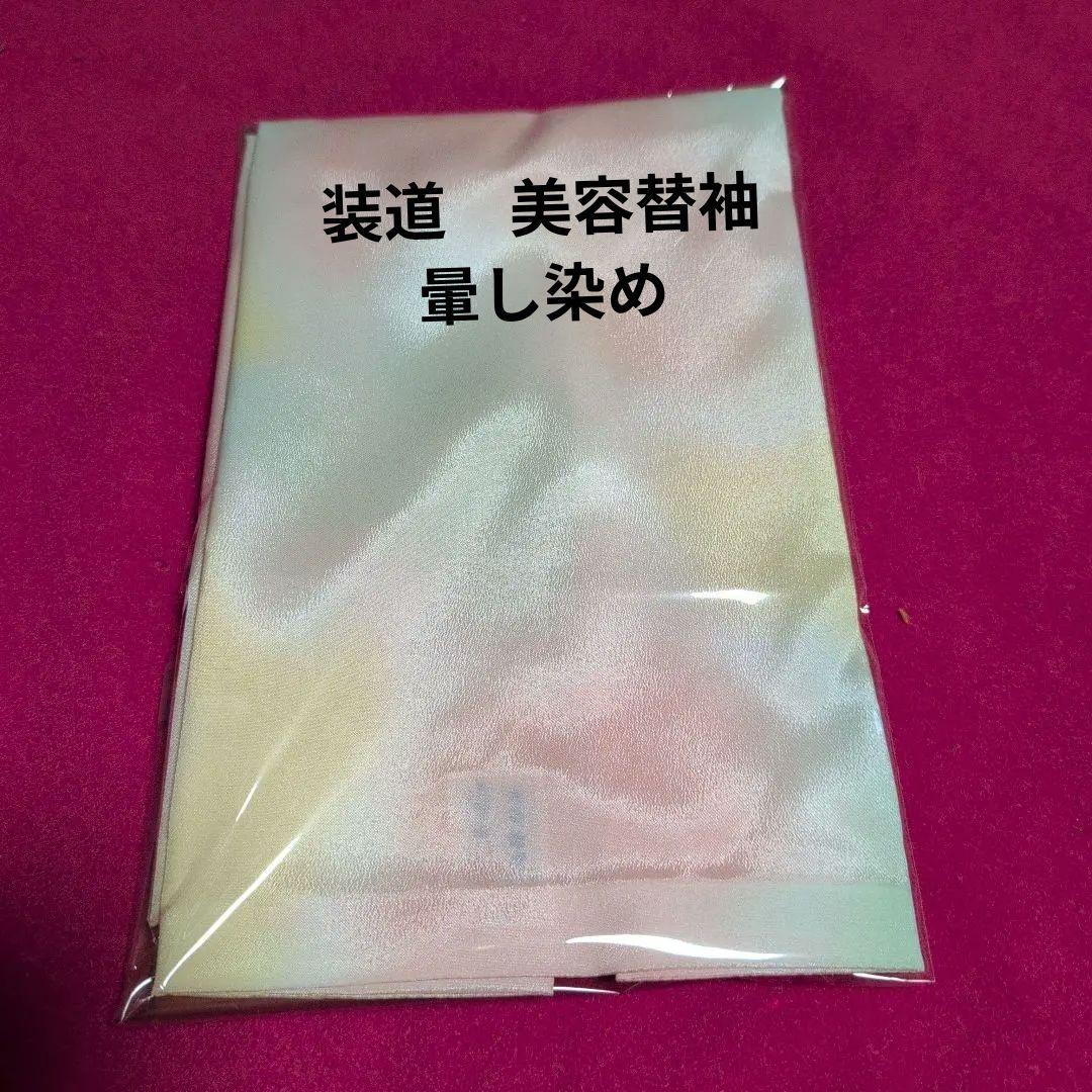 装道3点セット　美容ランジェリー Sサイズ．美容衿． 美容替袖 新品