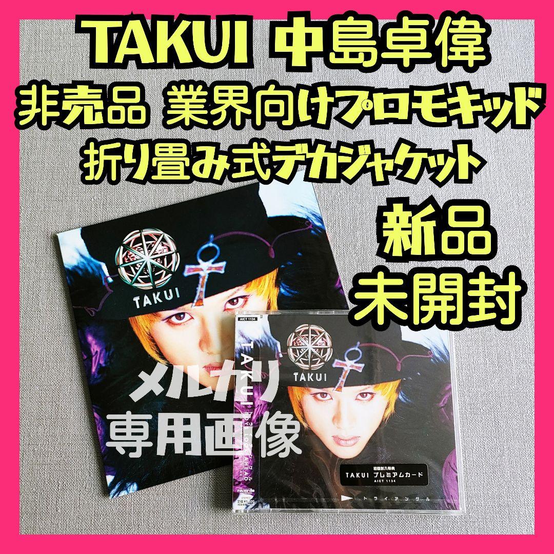 ★中島卓偉 非売品業界用プロモキッド 初回盤『トライアングル』新品 TAKUI